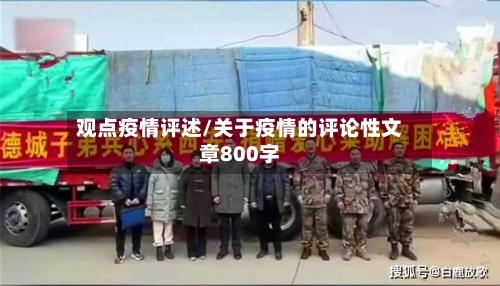 观点疫情评述/关于疫情的评论性文章800字-第2张图片