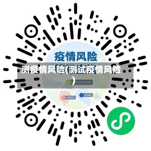 测疫情风险(测试疫情风险)-第2张图片