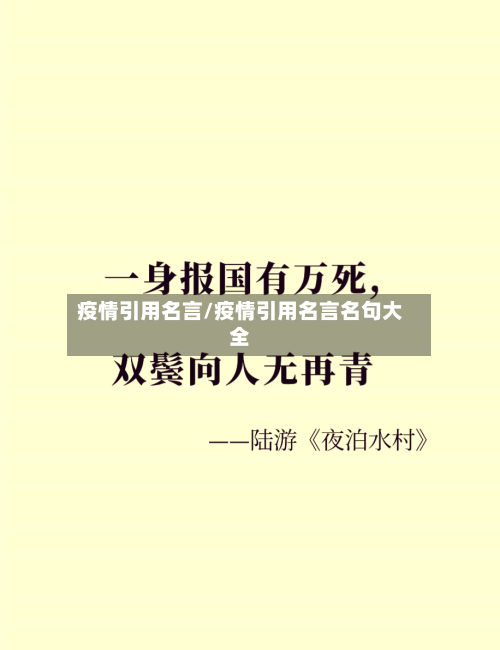 疫情引用名言/疫情引用名言名句大全