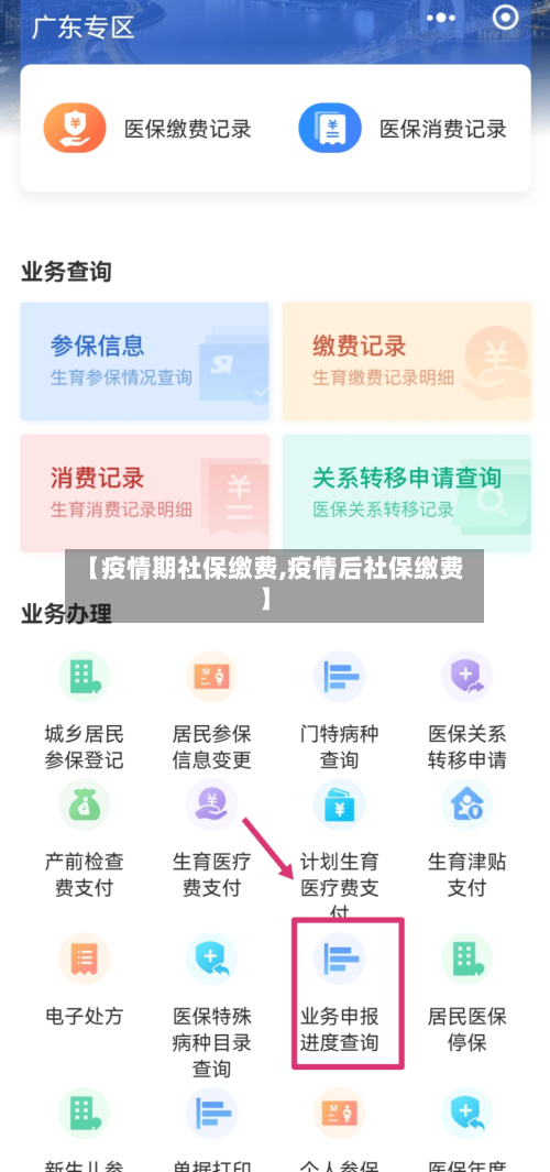 【疫情期社保缴费,疫情后社保缴费】
