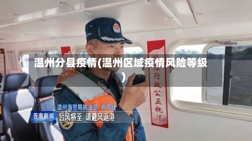 温州分县疫情(温州区域疫情风险等级)-第2张图片