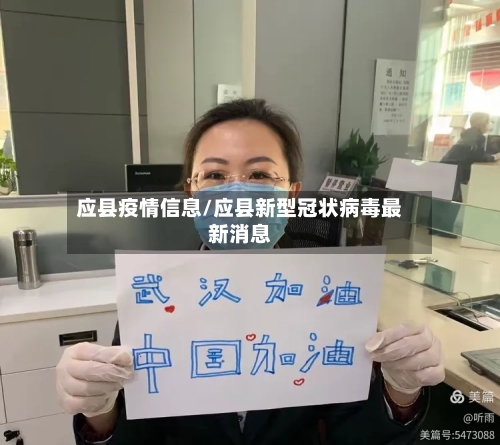 应县疫情信息/应县新型冠状病毒最新消息