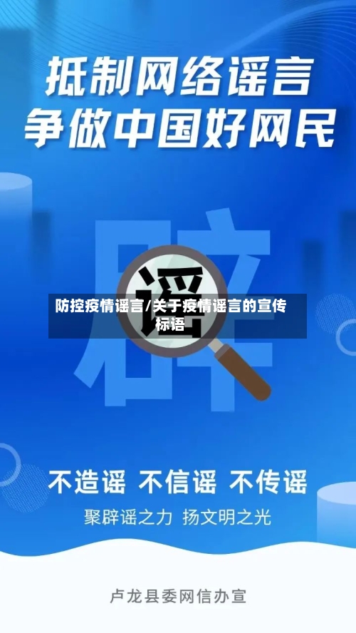 防控疫情谣言/关于疫情谣言的宣传标语-第3张图片