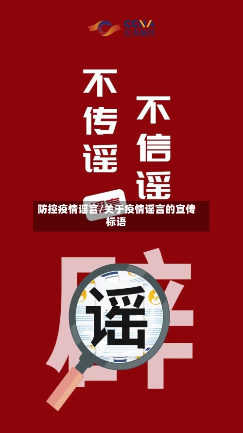 防控疫情谣言/关于疫情谣言的宣传标语