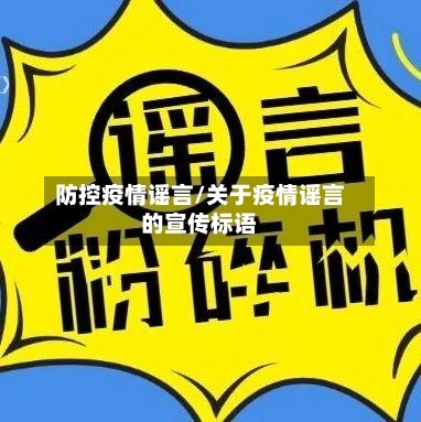 防控疫情谣言/关于疫情谣言的宣传标语-第2张图片