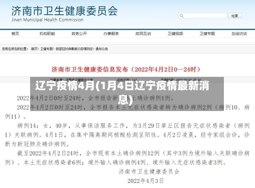 辽宁疫情4月(1月4日辽宁疫情最新消息)-第2张图片
