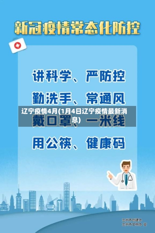 辽宁疫情4月(1月4日辽宁疫情最新消息)-第3张图片
