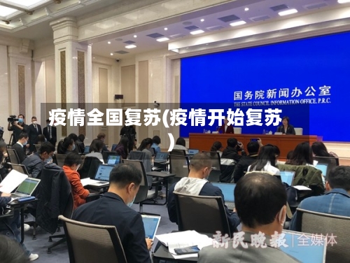 疫情全国复苏(疫情开始复苏)-第2张图片