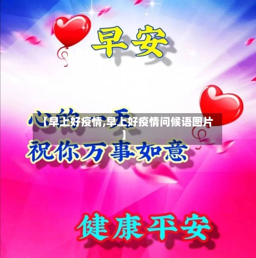 【早上好疫情,早上好疫情问候语图片】-第3张图片