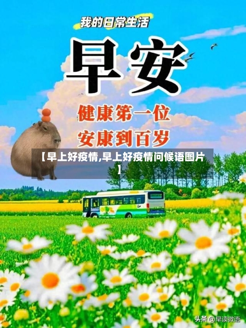 【早上好疫情,早上好疫情问候语图片】