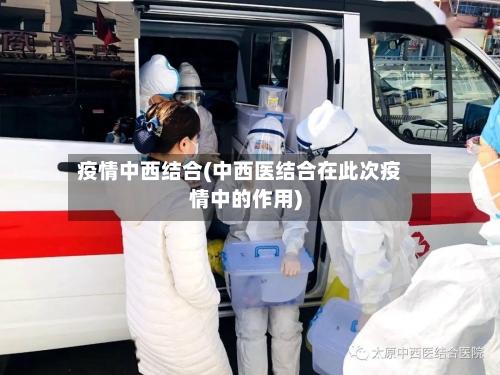 疫情中西结合(中西医结合在此次疫情中的作用)