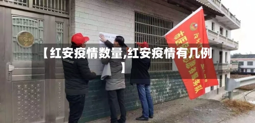 【红安疫情数量,红安疫情有几例】-第2张图片