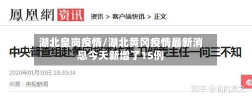 湖北皇岗疫情/湖北黄冈疫情最新消息今天新增了15例