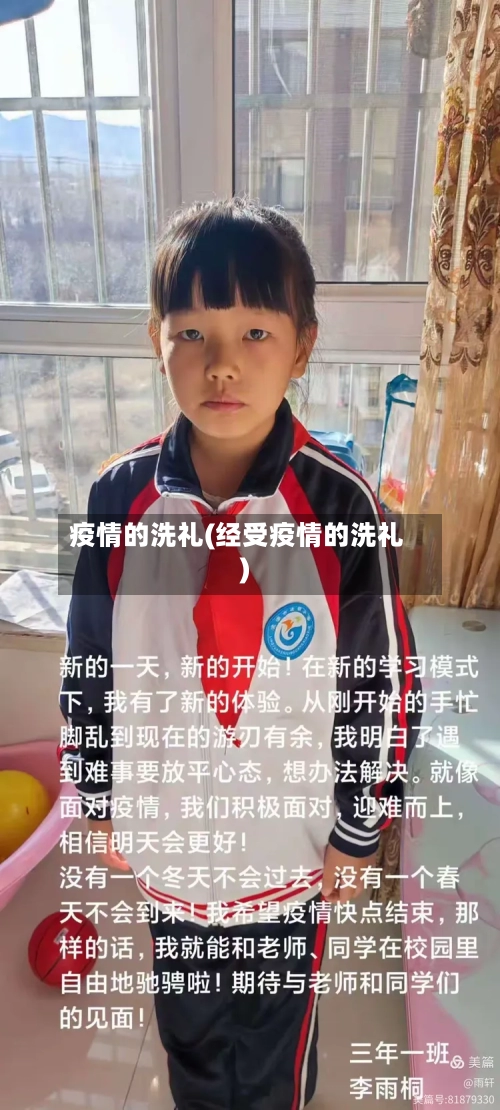 疫情的洗礼(经受疫情的洗礼)