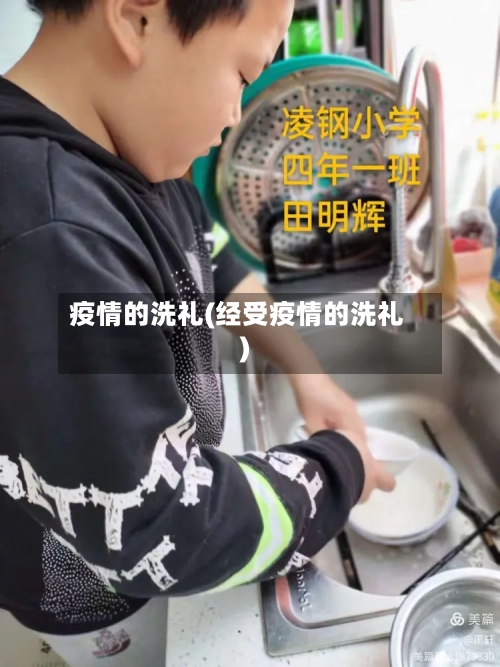疫情的洗礼(经受疫情的洗礼)-第2张图片