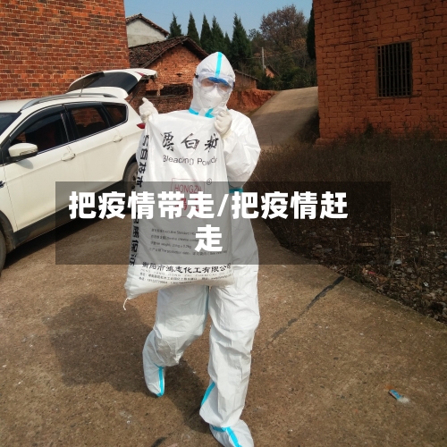 把疫情带走/把疫情赶走