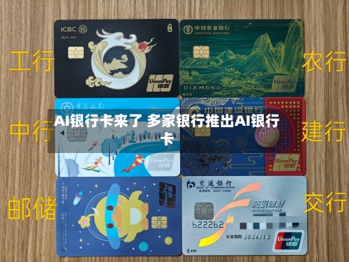 AI银行卡来了 多家银行推出AI银行卡