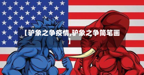 【驴象之争疫情,驴象之争简笔画】-第2张图片