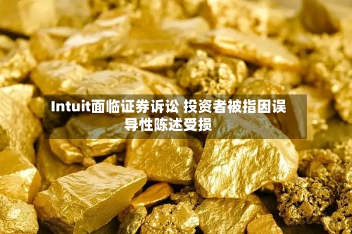 Intuit面临证券诉讼 投资者被指因误导性陈述受损