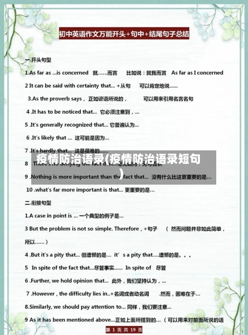 疫情防治语录(疫情防治语录短句)-第3张图片