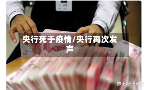 央行死于疫情/央行再次发声