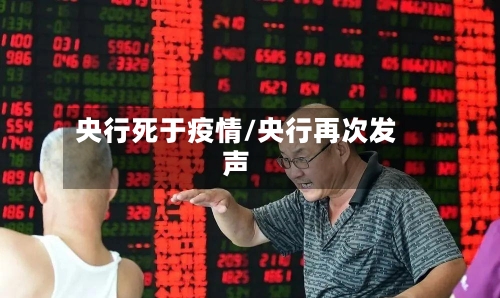 央行死于疫情/央行再次发声-第2张图片