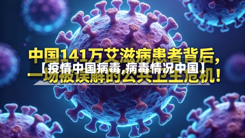 【疫情中国病毒,病毒情况中国】