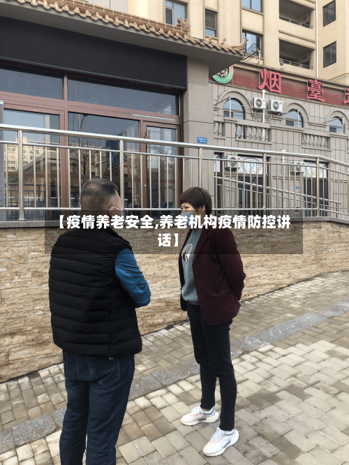 【疫情养老安全,养老机构疫情防控讲话】