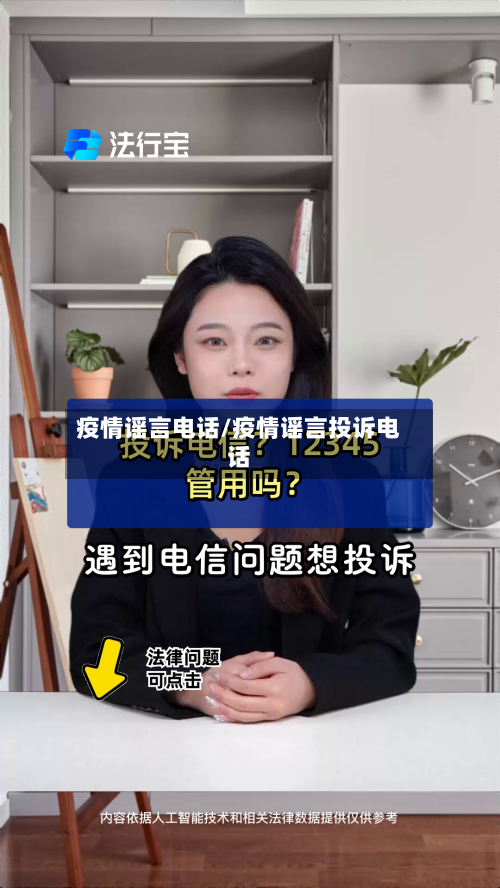 疫情谣言电话/疫情谣言投诉电话
