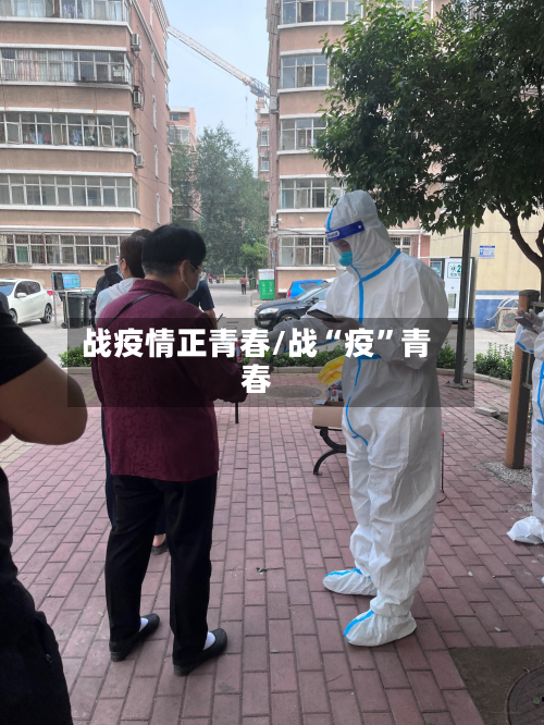 战疫情正青春/战“疫”青春