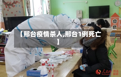 【邢台疫情杀人,邢台1例死亡】-第3张图片