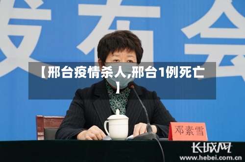 【邢台疫情杀人,邢台1例死亡】