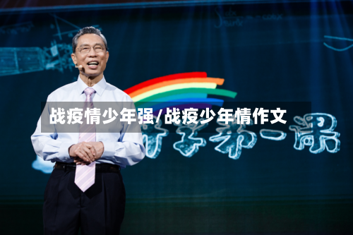 战疫情少年强/战疫少年情作文-第2张图片