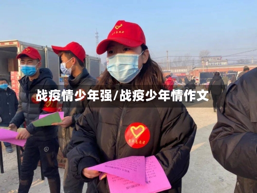 战疫情少年强/战疫少年情作文
