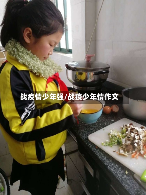 战疫情少年强/战疫少年情作文-第3张图片