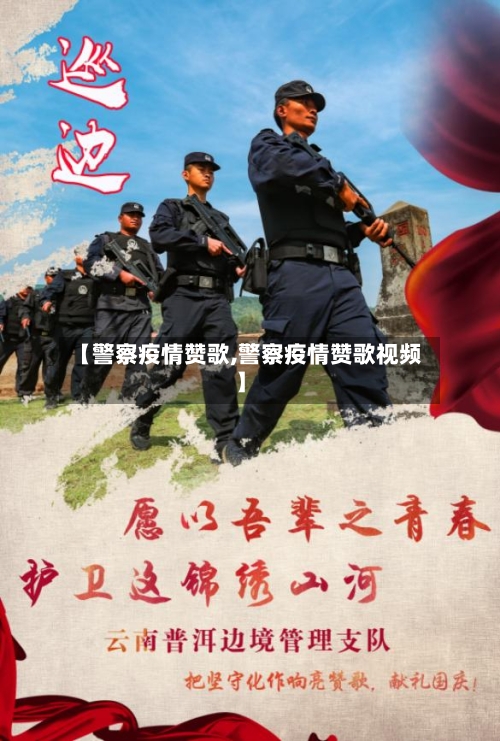 【警察疫情赞歌,警察疫情赞歌视频】