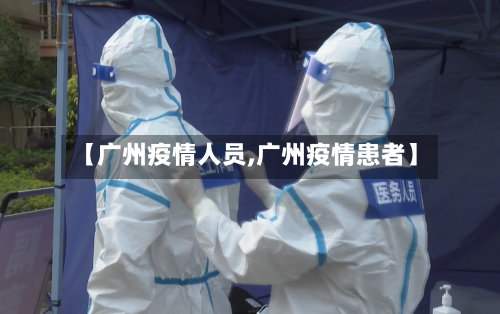 【广州疫情人员,广州疫情患者】-第3张图片