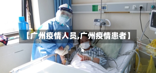 【广州疫情人员,广州疫情患者】