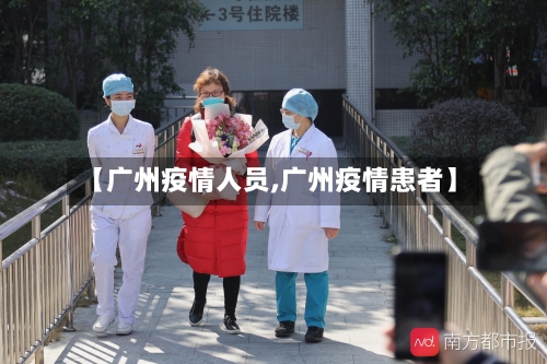 【广州疫情人员,广州疫情患者】-第2张图片