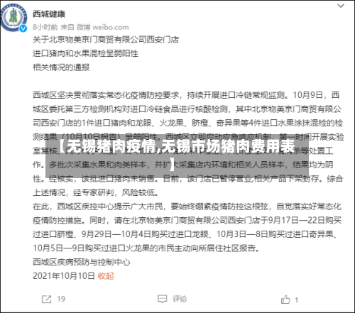 【无锡猪肉疫情,无锡市场猪肉费用表】-第2张图片