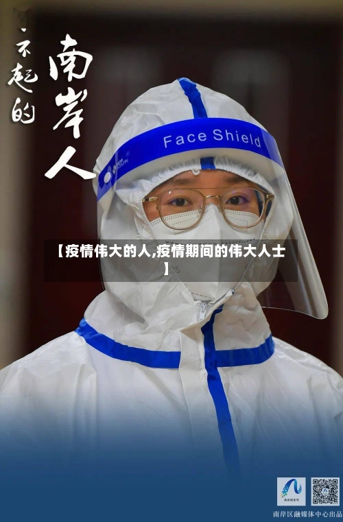 【疫情伟大的人,疫情期间的伟大人士】-第2张图片