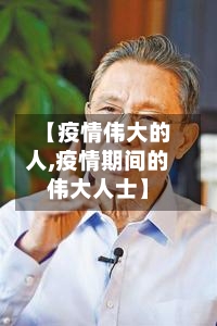 【疫情伟大的人,疫情期间的伟大人士】-第3张图片