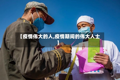 【疫情伟大的人,疫情期间的伟大人士】