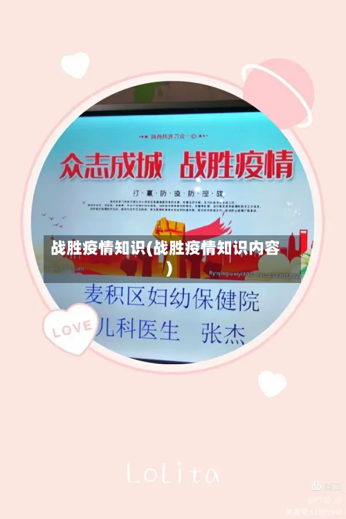 战胜疫情知识(战胜疫情知识内容)