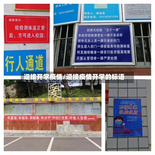 迎接开学疫情/迎接疫情开学的标语-第2张图片