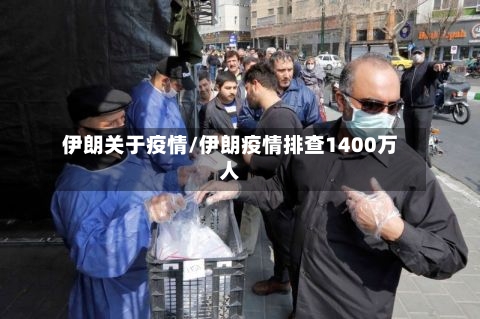 伊朗关于疫情/伊朗疫情排查1400万人-第3张图片