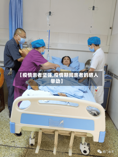 【疫情患者坚强,疫情期间患者的感人举动】-第2张图片