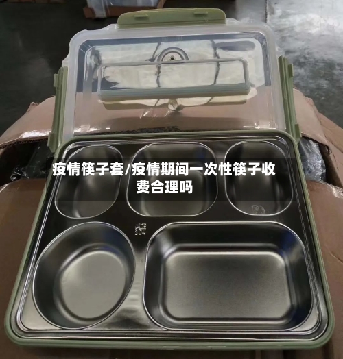疫情筷子套/疫情期间一次性筷子收费合理吗