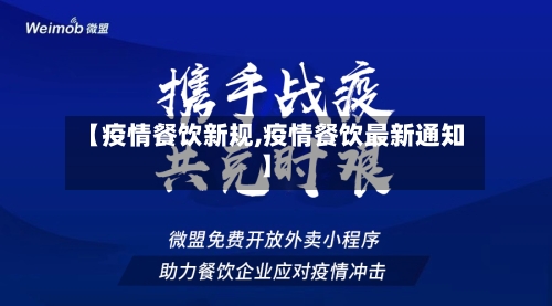 【疫情餐饮新规,疫情餐饮最新通知】