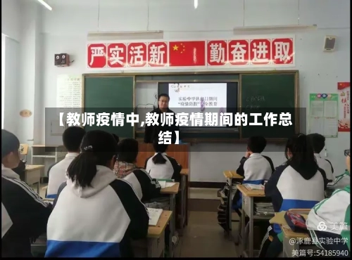 【教师疫情中,教师疫情期间的工作总结】-第2张图片